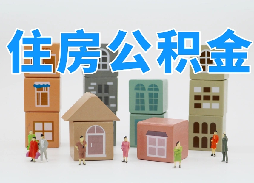 已经有房了想取公积金-汉中公积金代办平台