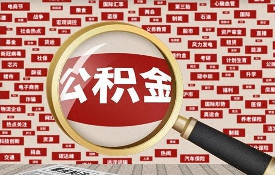 公积金可以提取吗-汉中公积金代办平台